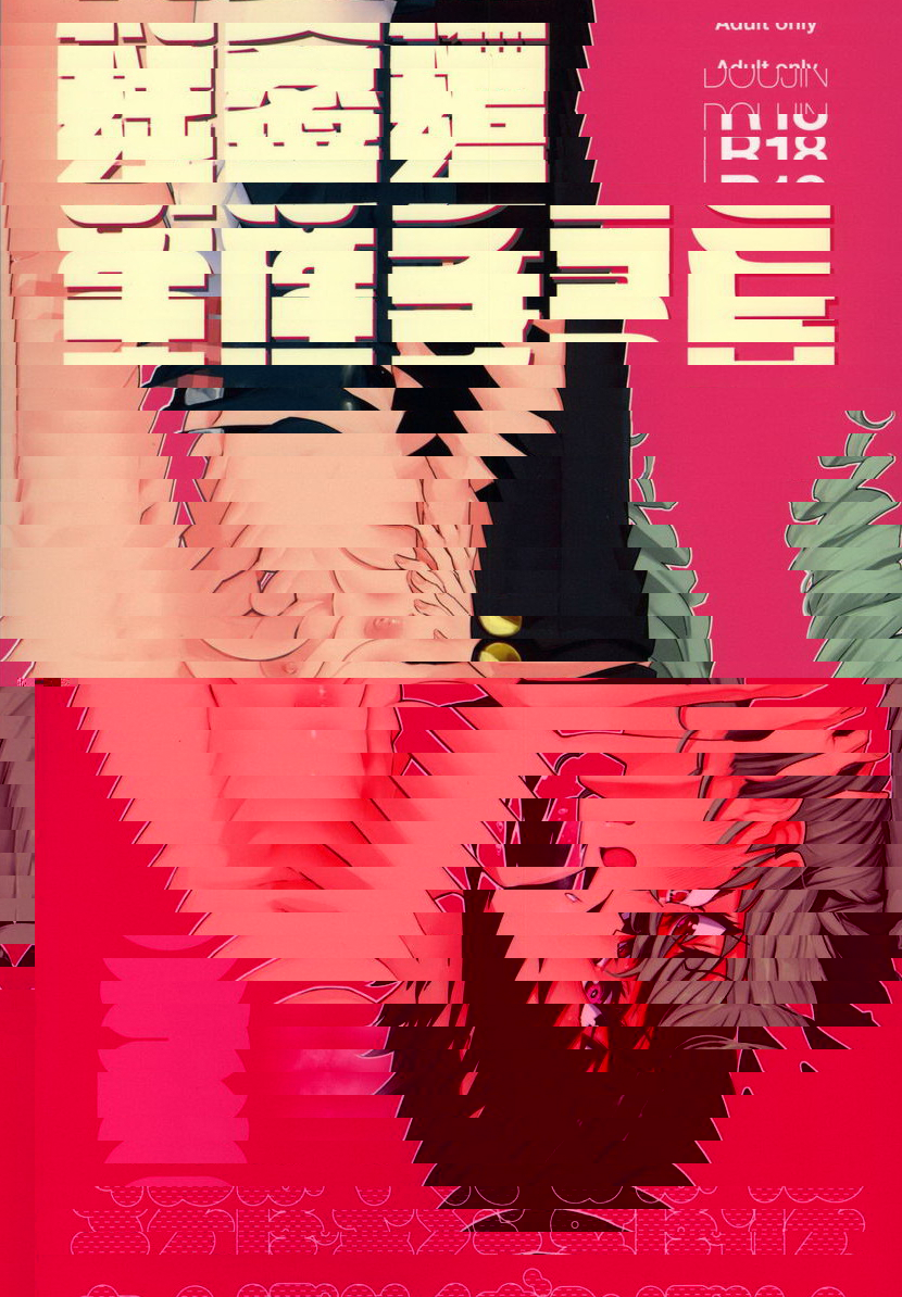 肉棒極道美穗 5 真穗丘比純愛篇