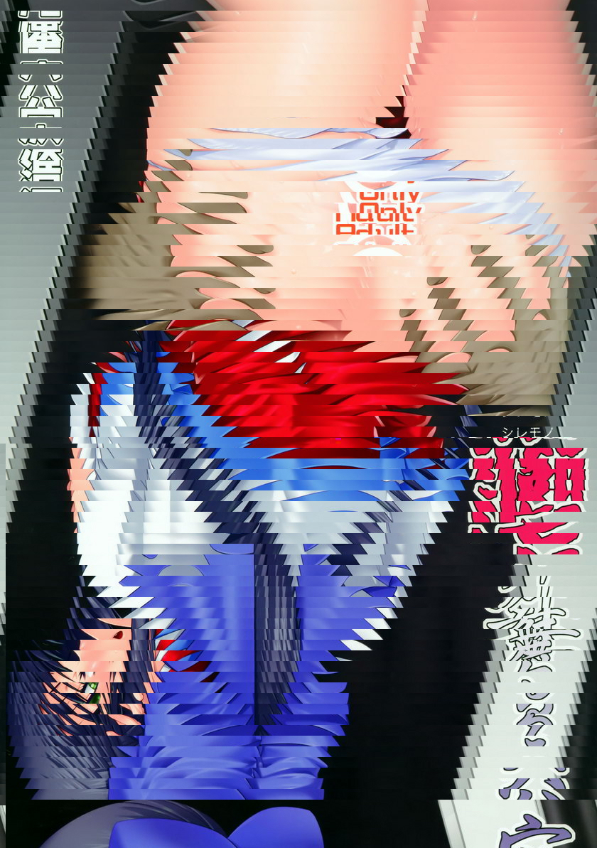 屁穴舞 痴