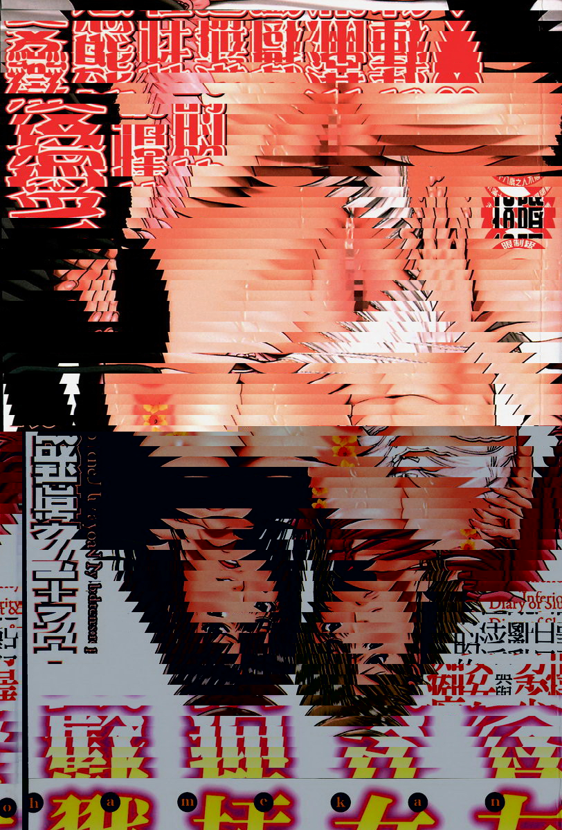 戳插女友 痴女與劣情日記