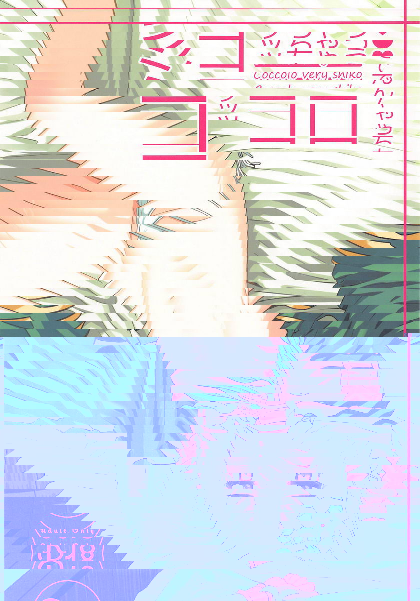 可可蘿醬實在太色氣了♥