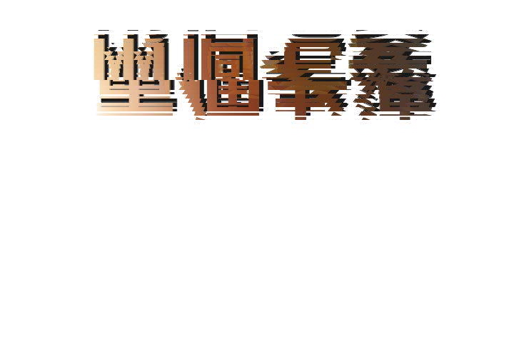 兩個老婆