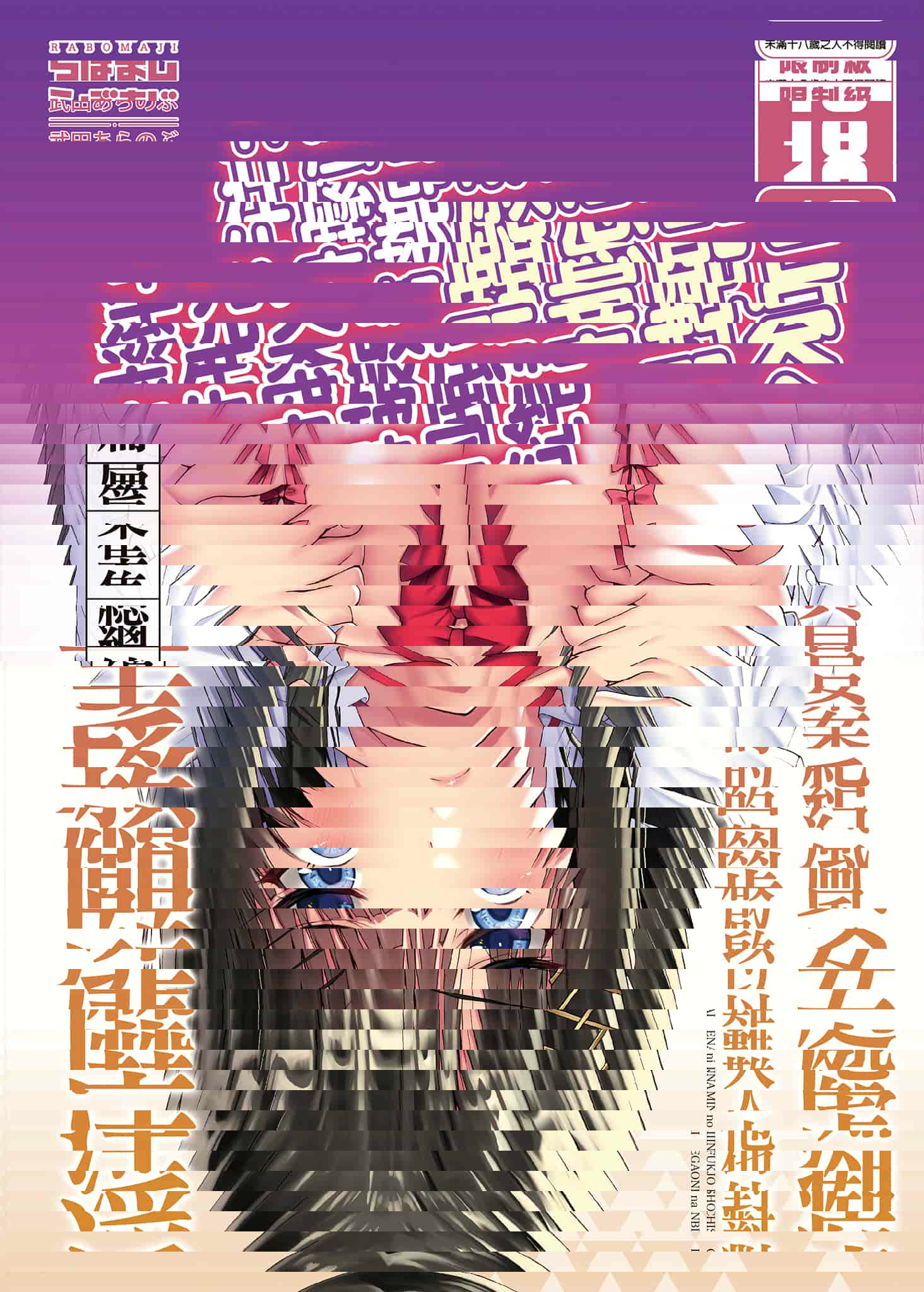 癡處女風紀委員對他人難以啟齒的淫靡願望