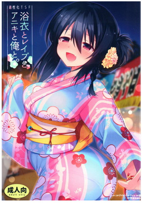 浴衣・強姦・大哥・我。