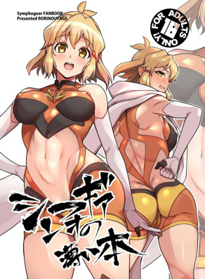 SYMPHOGEAR之薄書
