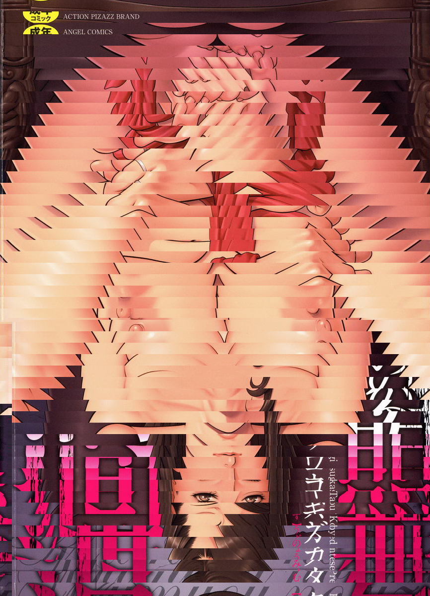 無明之渦