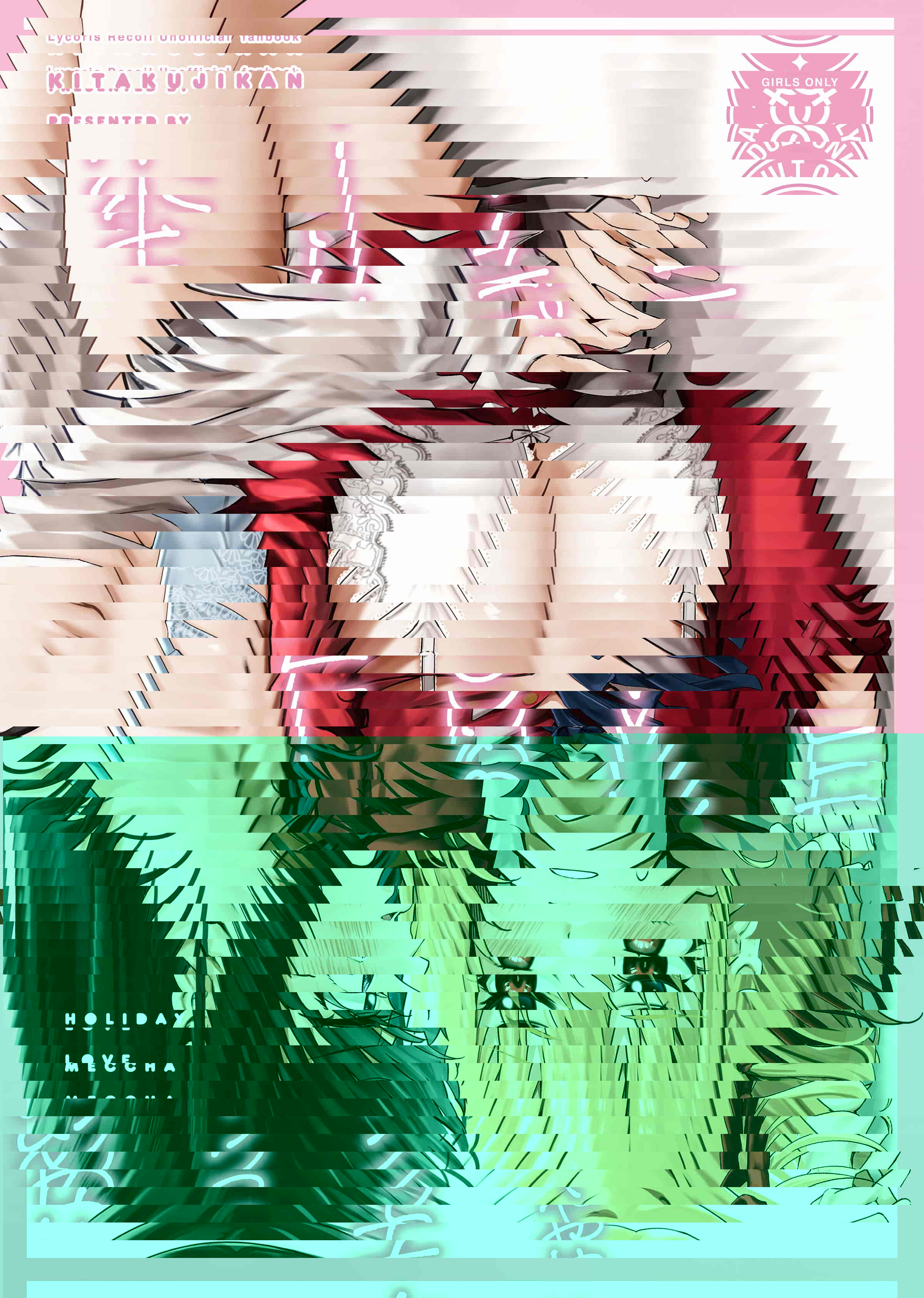めっちゃLOVEホリデー