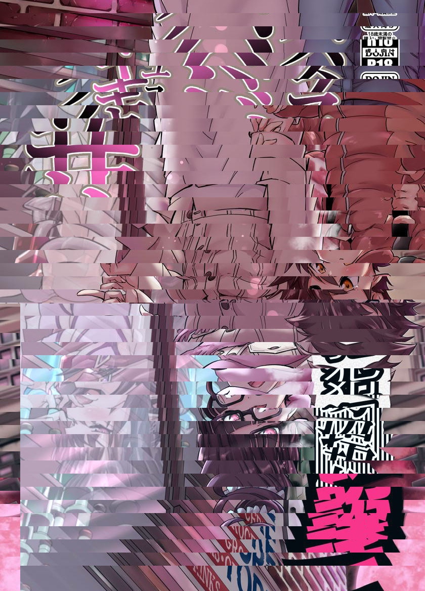 誘拐犯魅魔