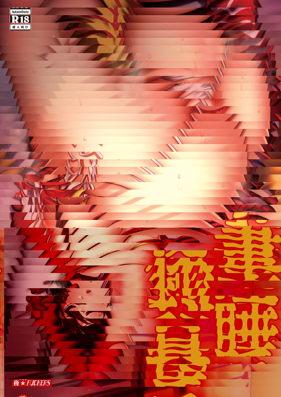 昏睡秘事