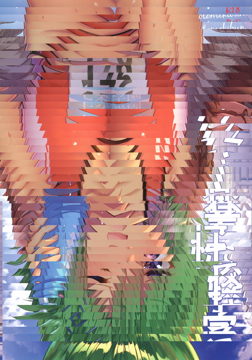 學校性春！17