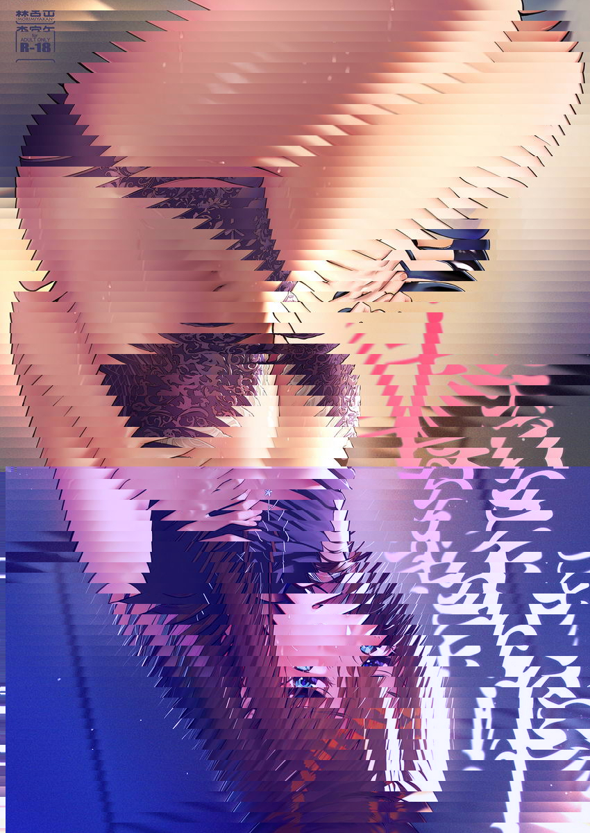 與渋谷凛一起融化