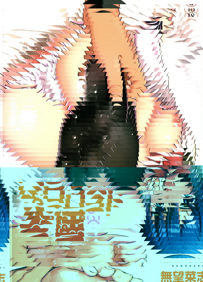 不屈的雜食者