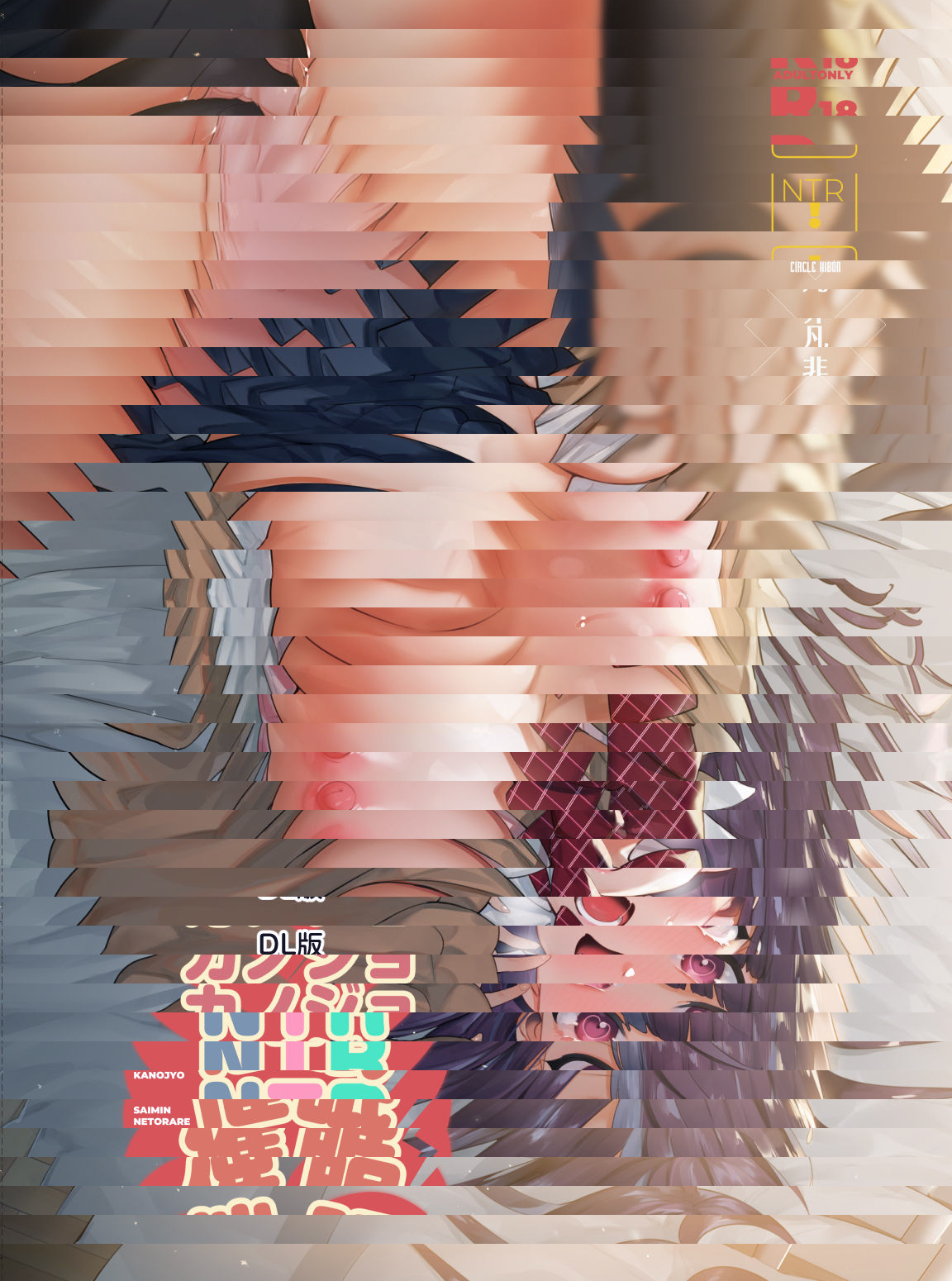 催眠NTR女友