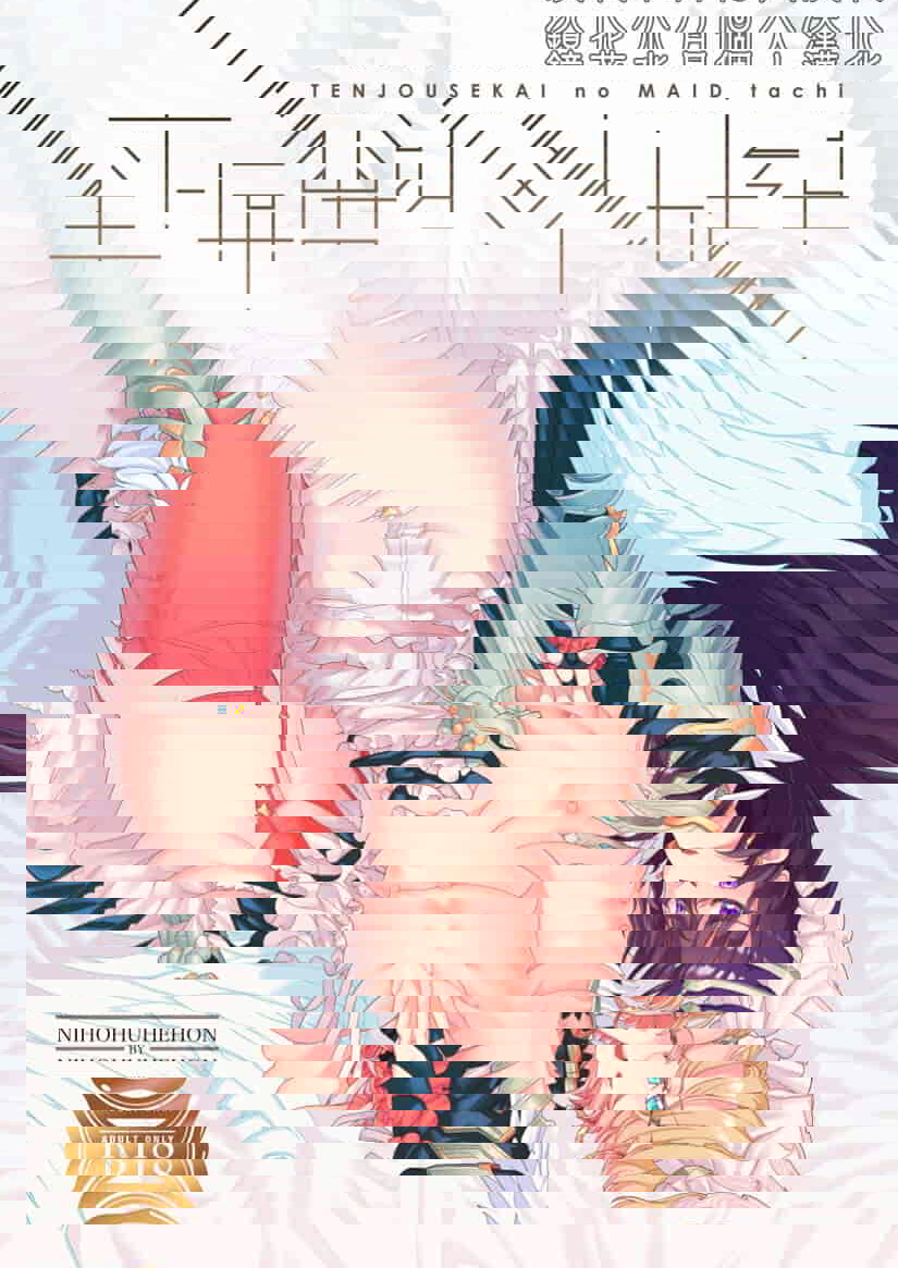 天上世界的女僕們