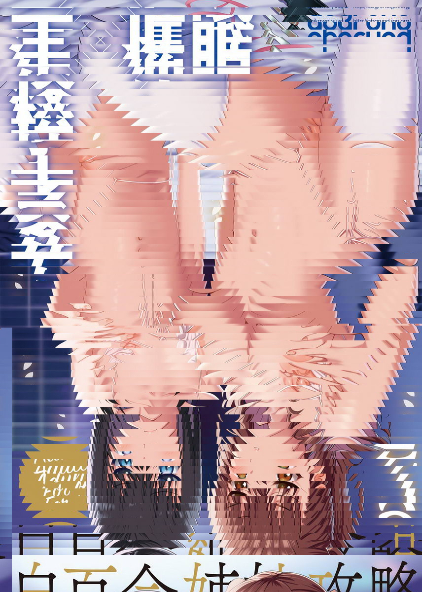 白百合三姉妹攻略 2