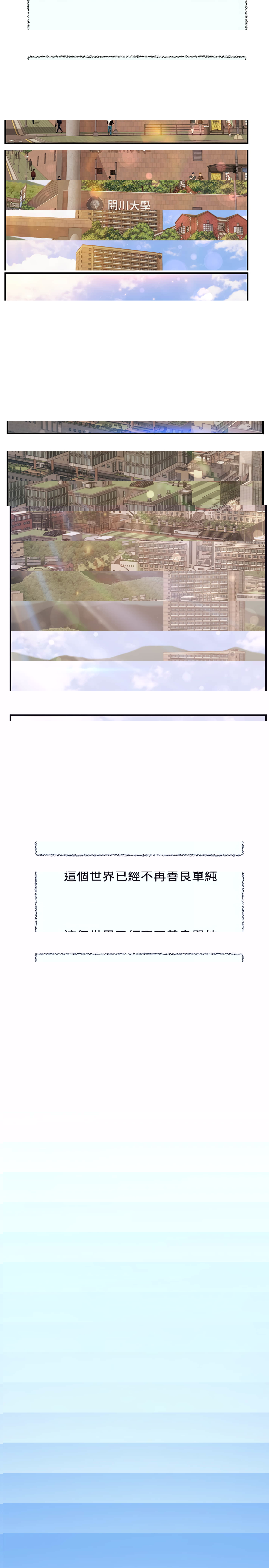 純情的崩壞