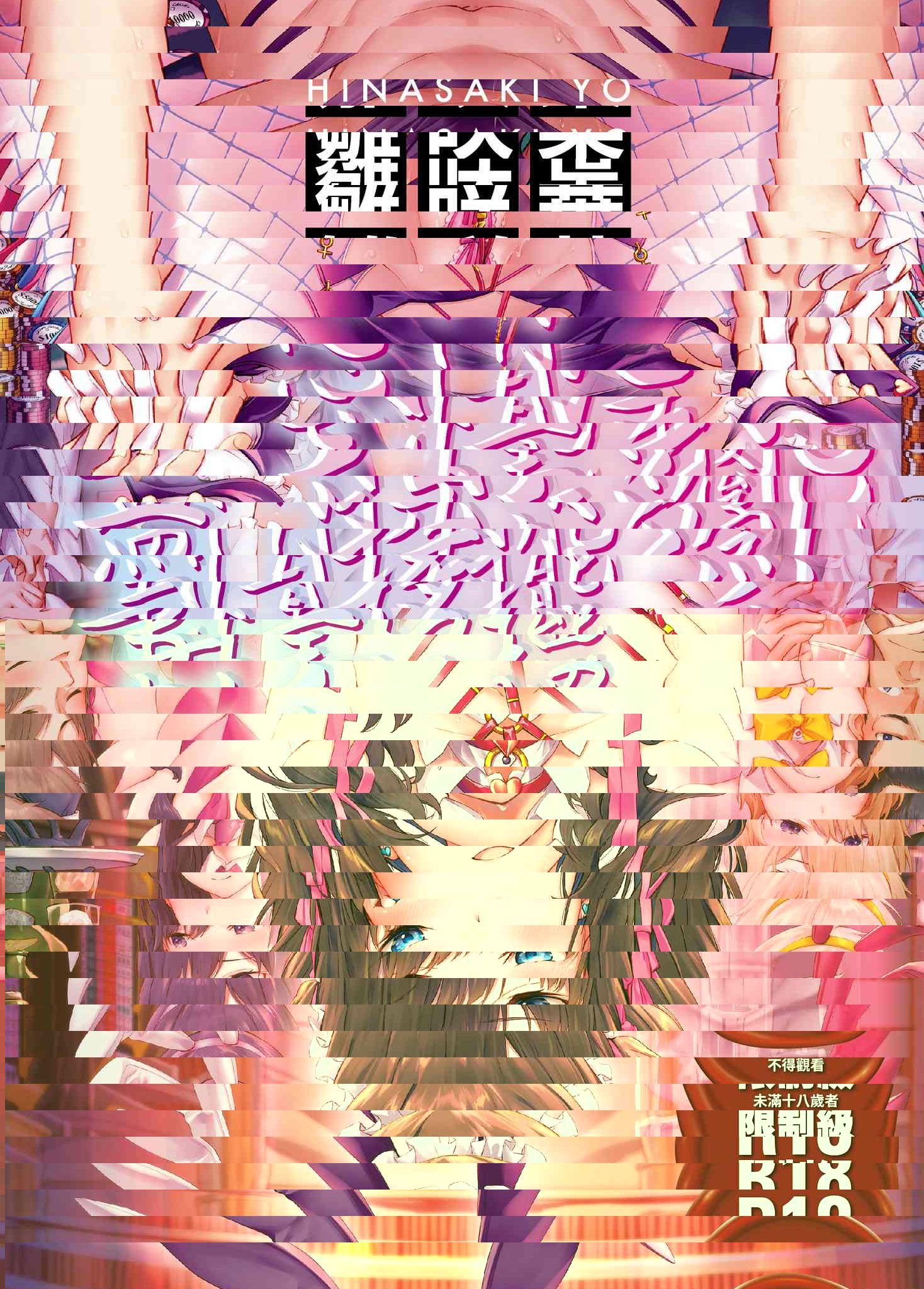 盡情搖擺 忘情淫亂