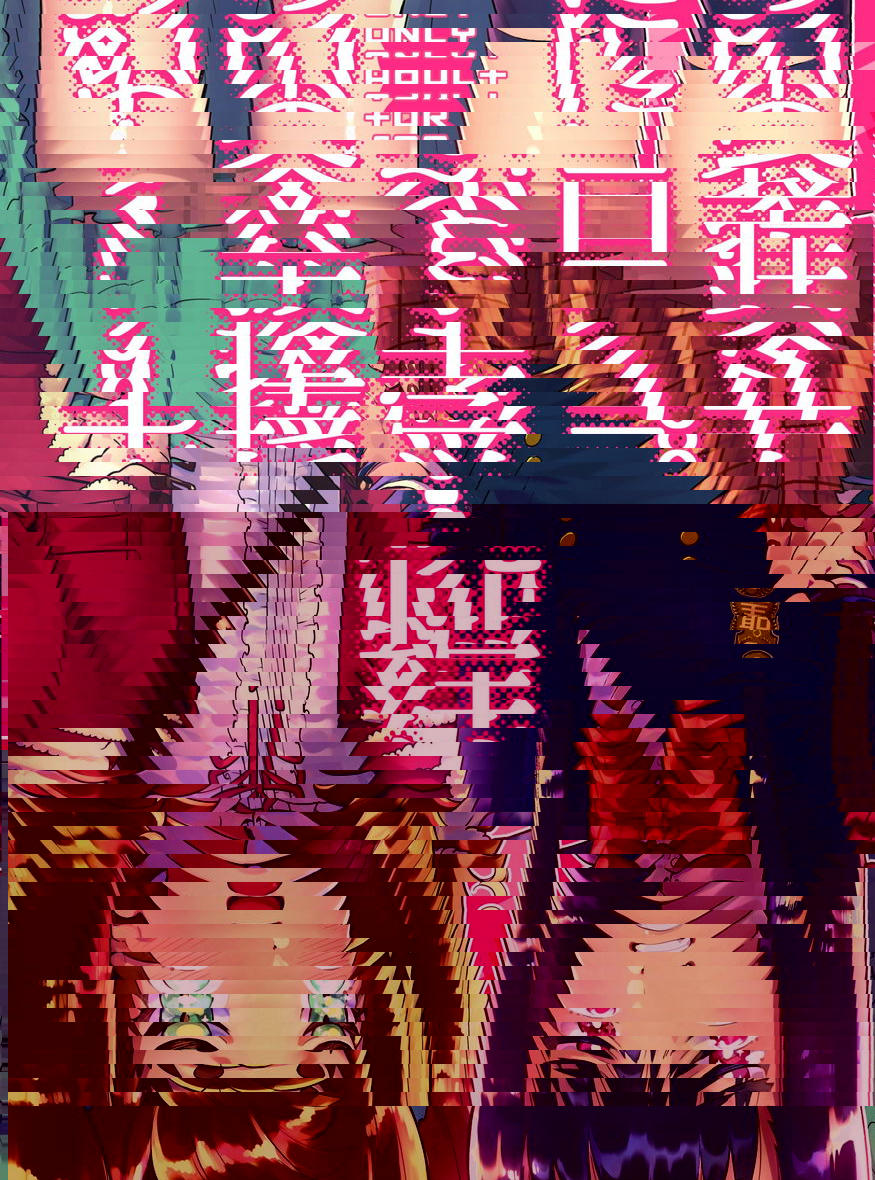 續・學習專業的僞娘援交篇