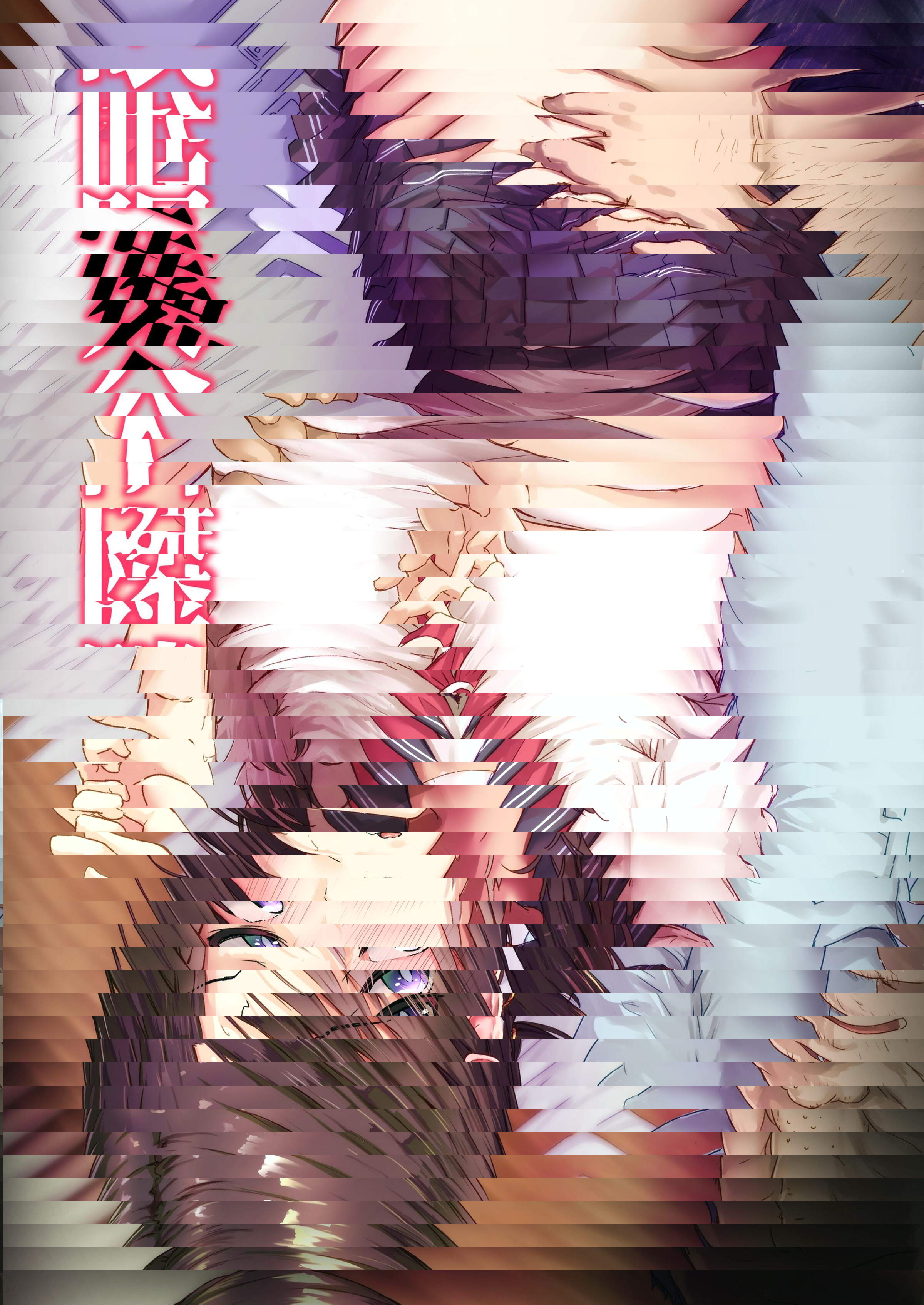 隣人催眠