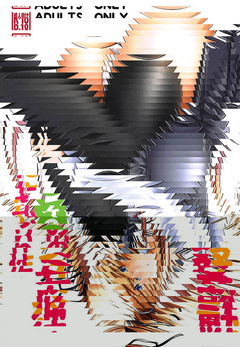 獸姦女友的製作法 2