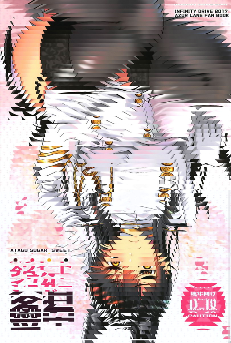 愛宕的甜蜜