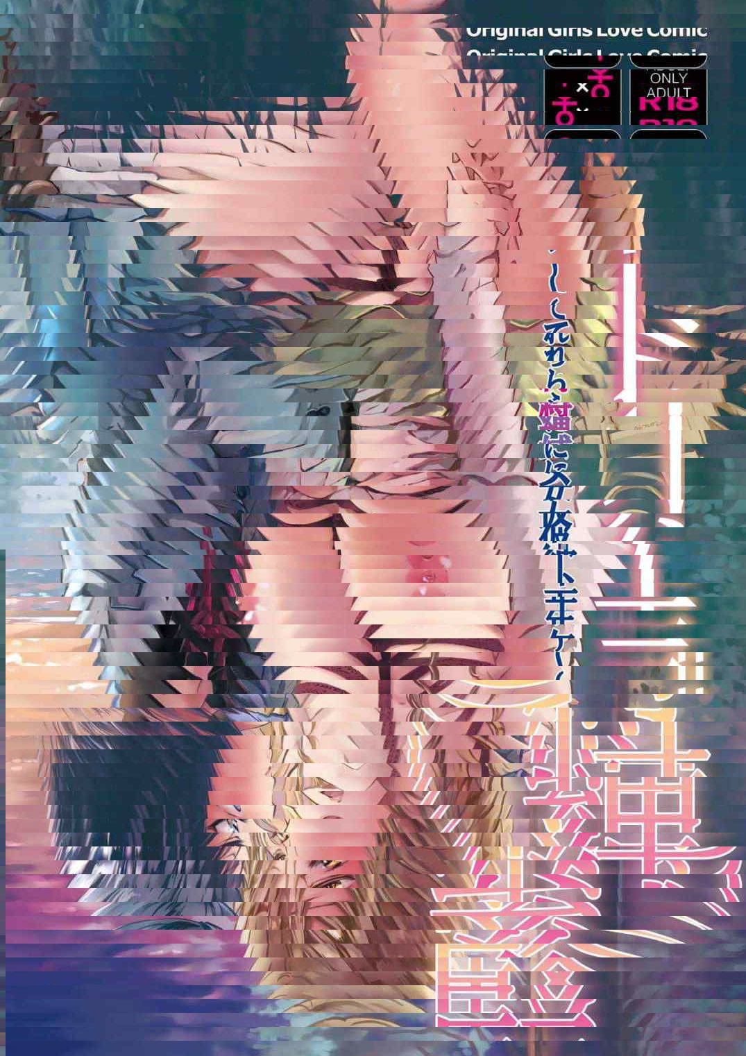 [peachpulsar (みら)] 束缚约会～被年下女友绳缚～