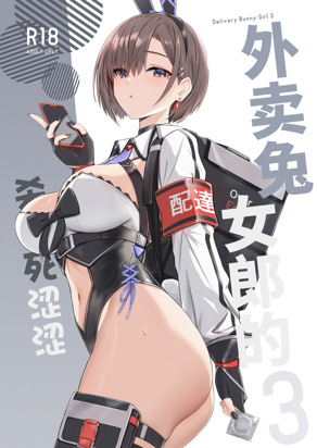 外卖兔女郎的杀必死涩涩