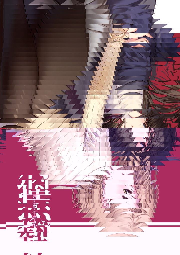 熱病-女子中学生×人妻