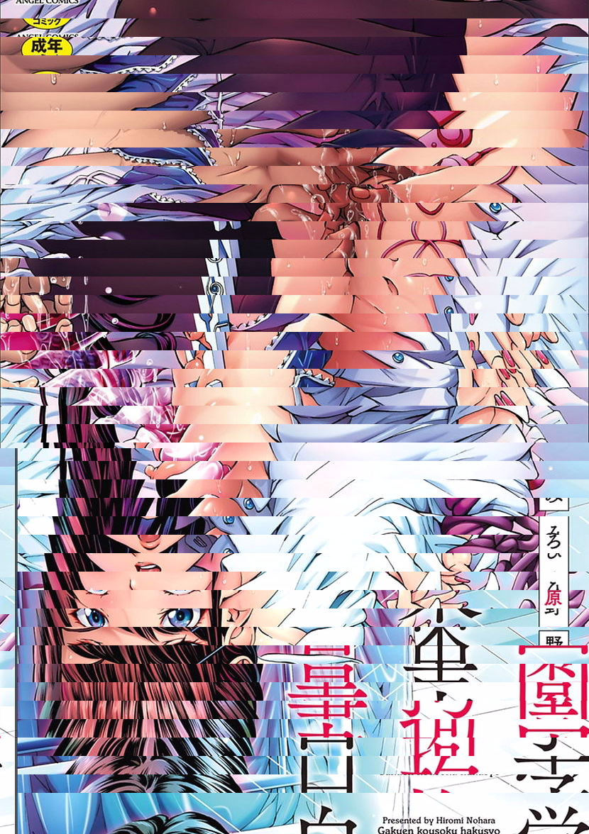 学園拘束白書