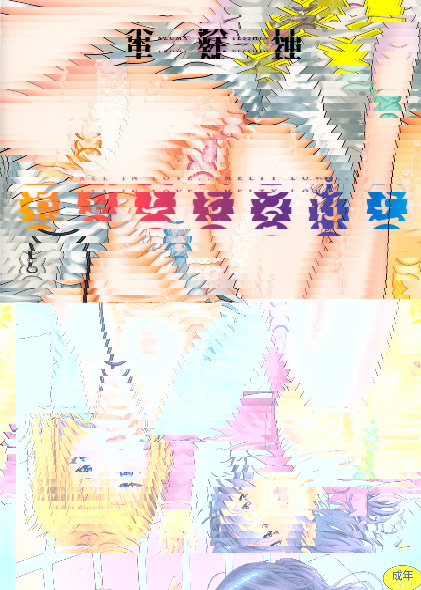 墮落了也溶化了
