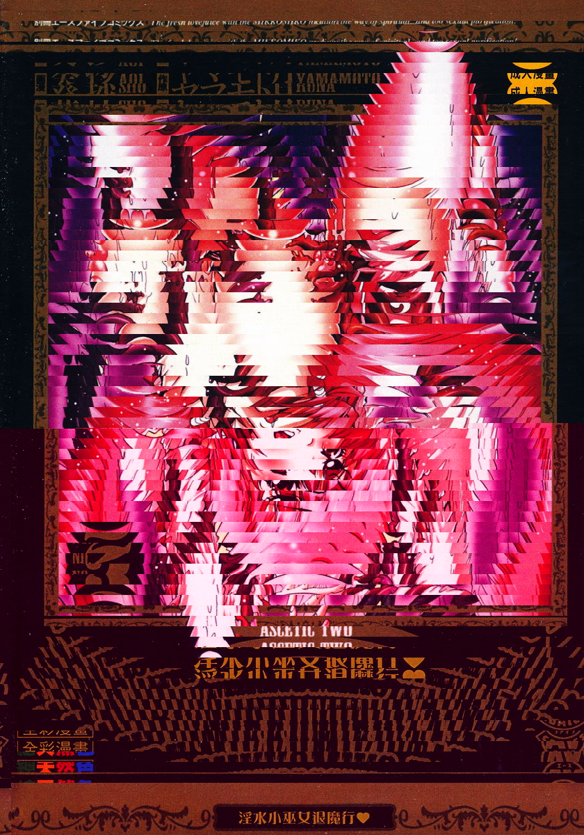 淫水小巫女退魔行 2