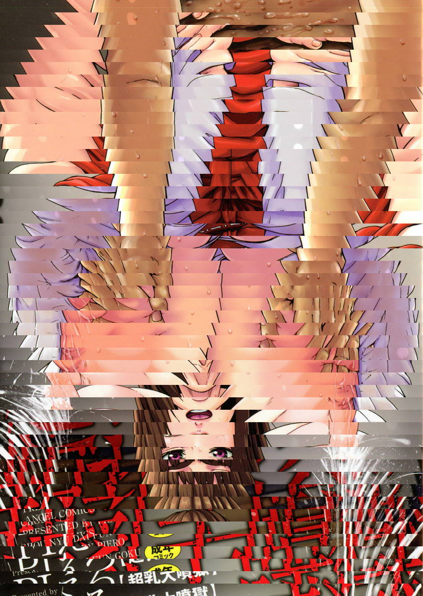 超乳大噴獄