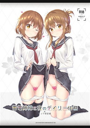 與雷電姊妹的夜晚日常任務<正太提督篇>