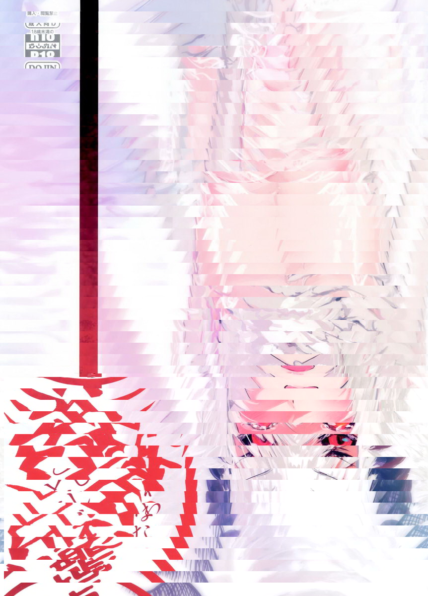 白襲 -緘-
