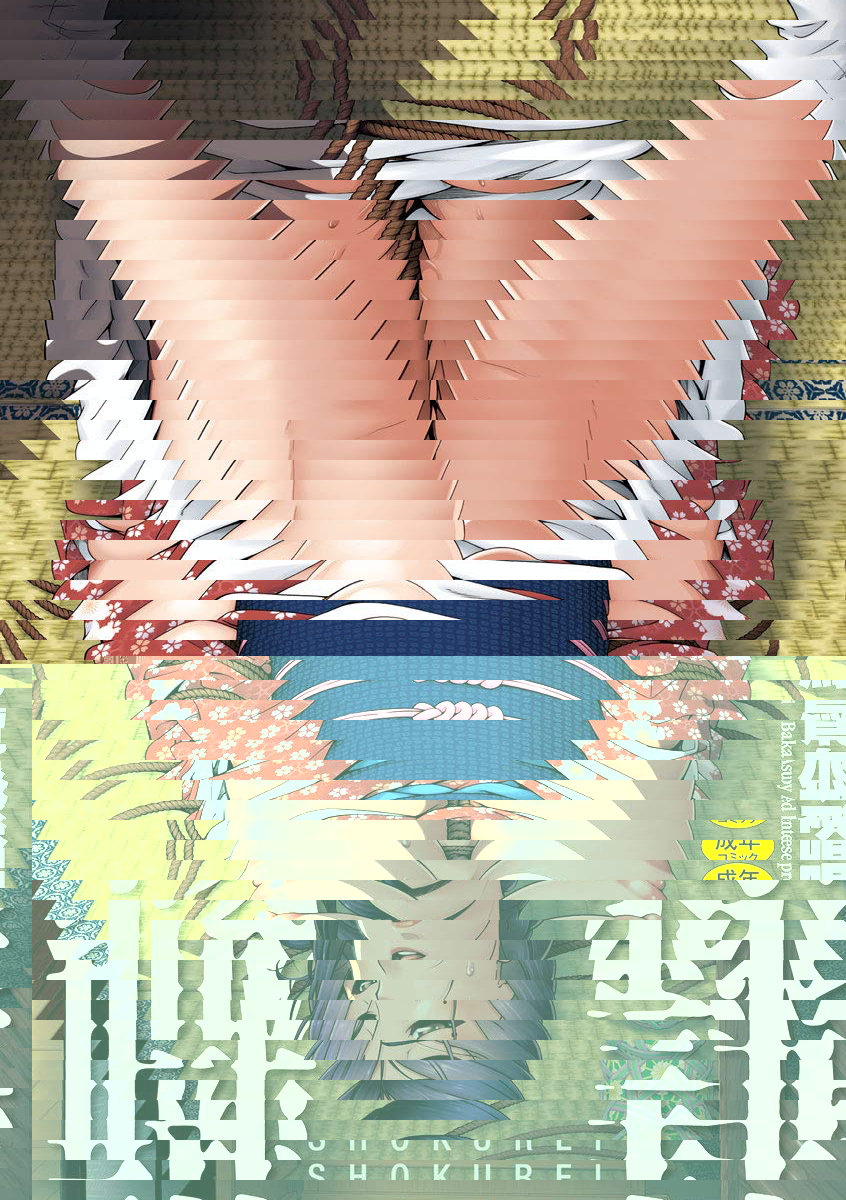 職隷