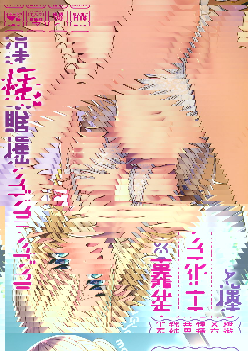 不純異種交遊 我和精靈學姊的LoveLove催眠性活