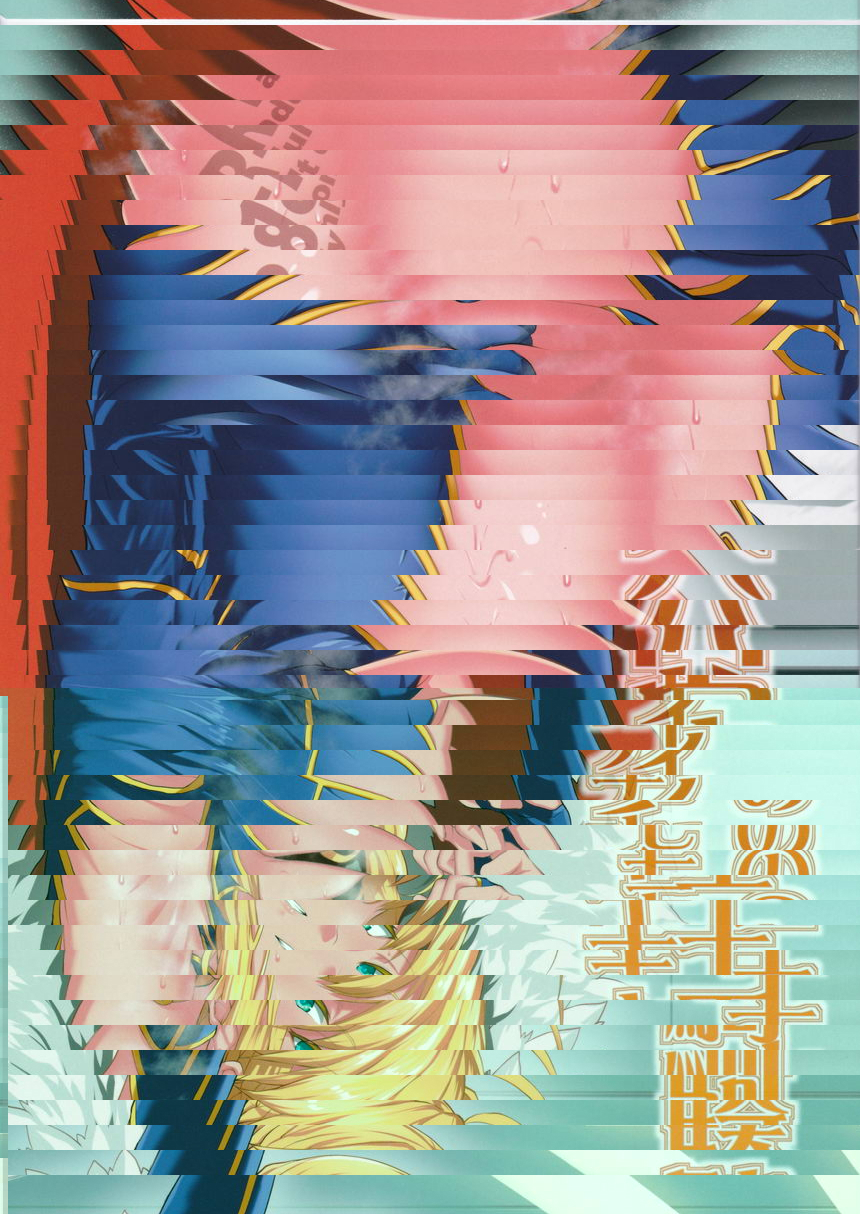 騎士王的極樂穴