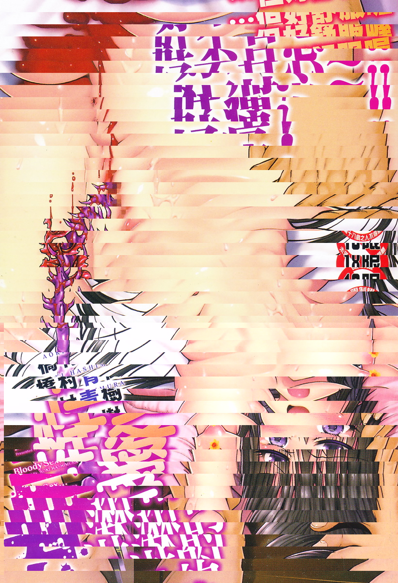 血淋淋的性愛