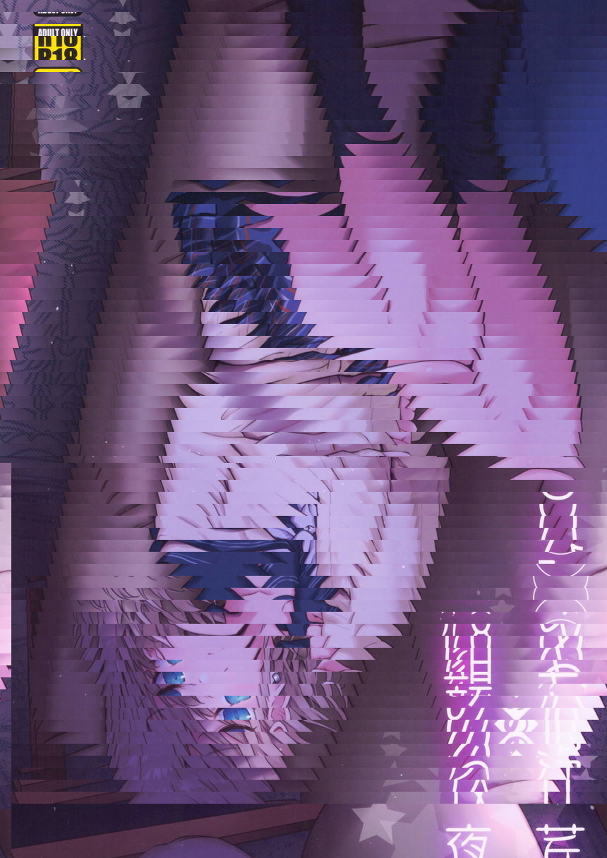 芹澤的夜之顔