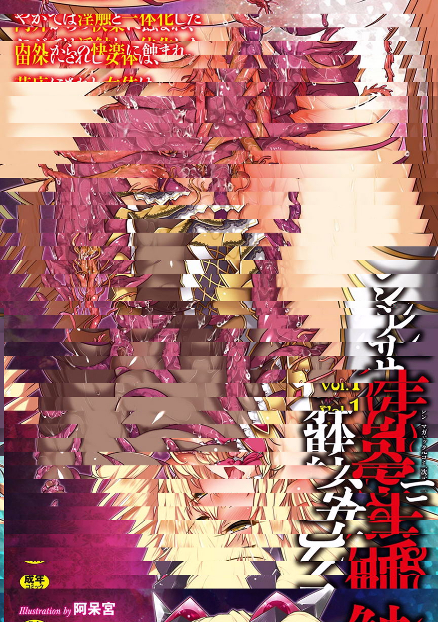 被觸手寄生的少女之軀 Vol.1
