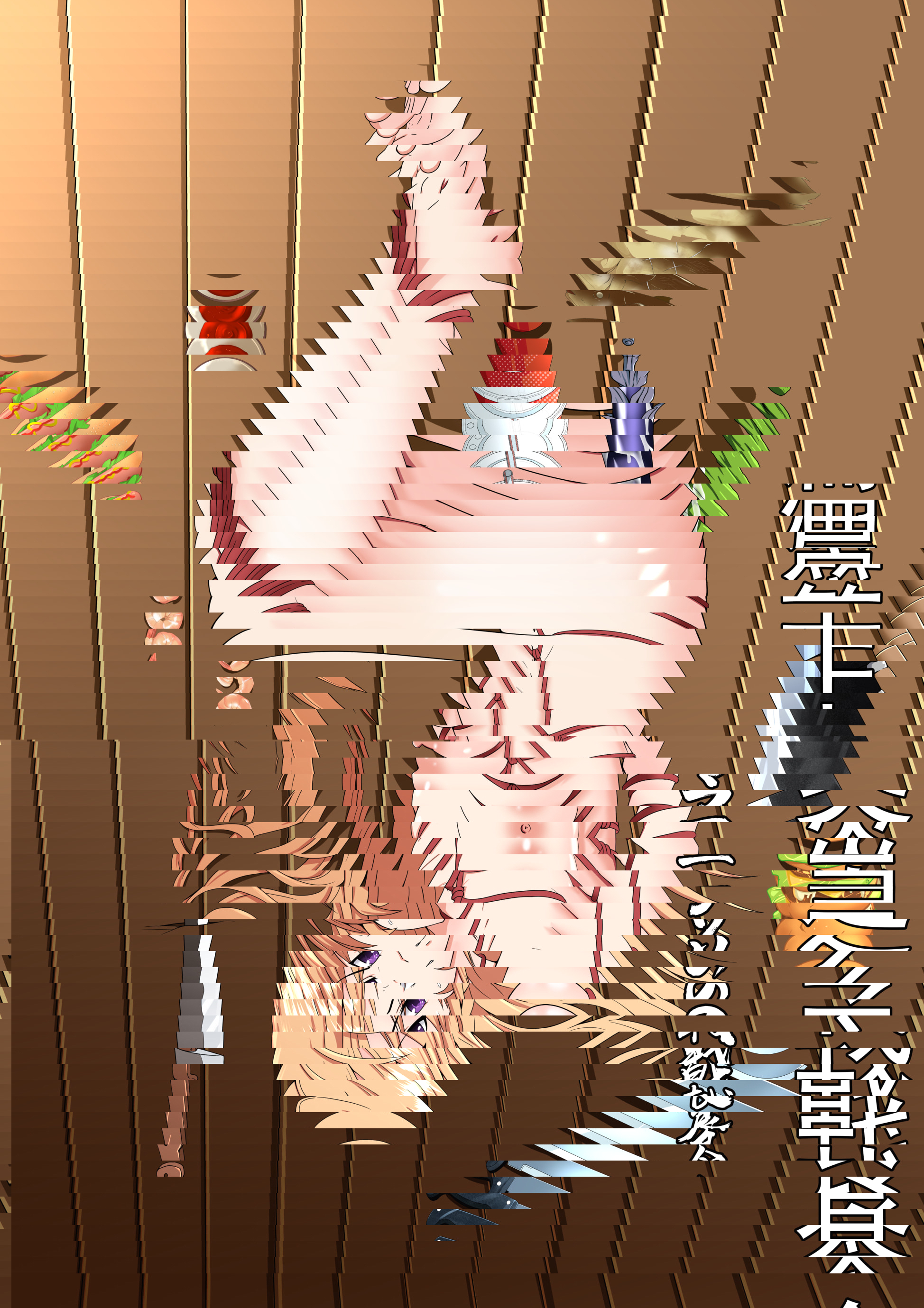 食戟之奈奈的女體料理