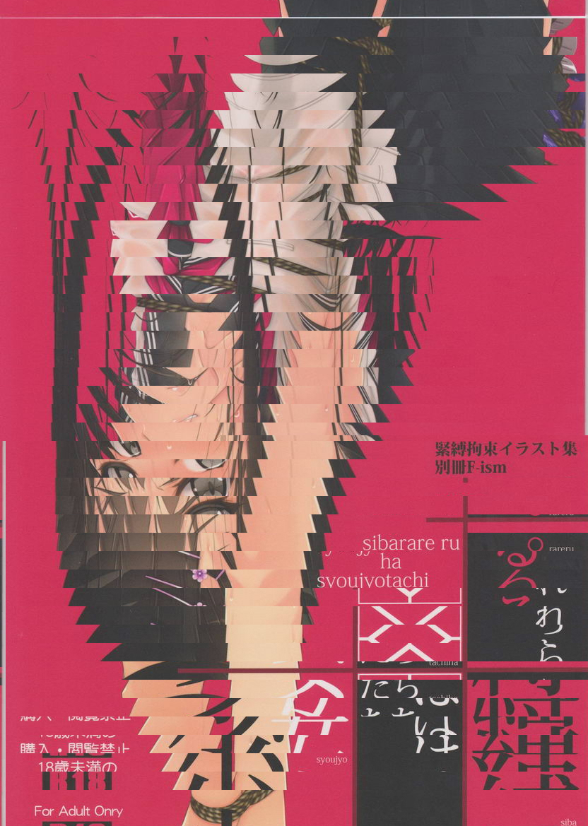 被束縛的少女們