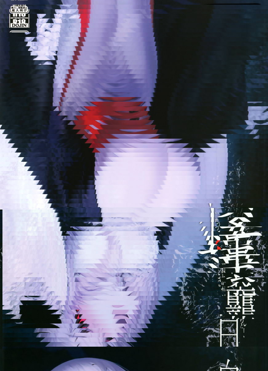 白襲-褸-