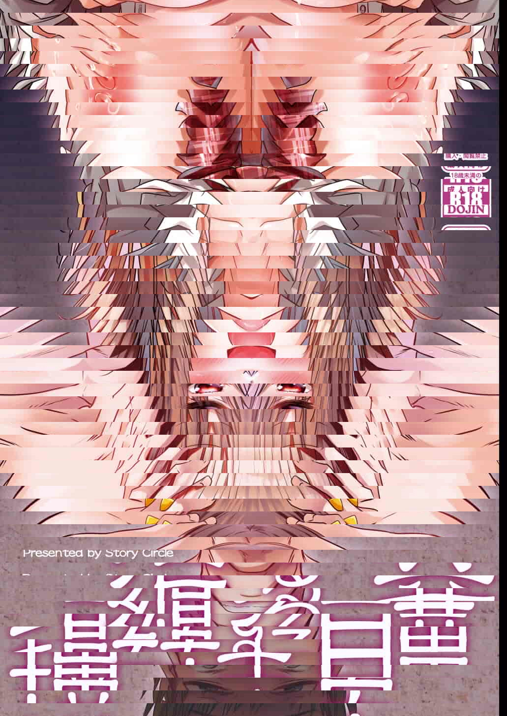 増殖する自異