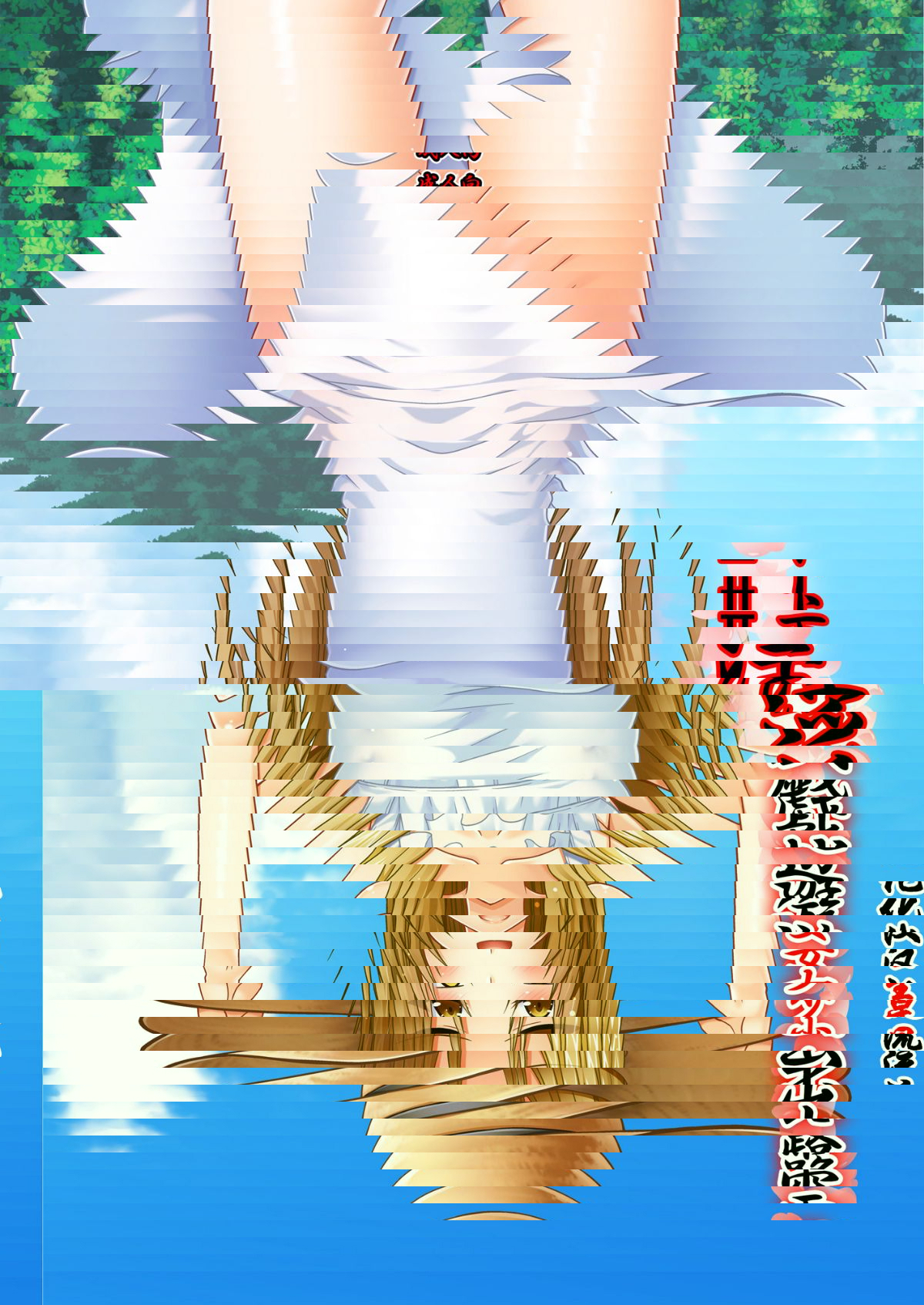 露出少女遊戯淫II 下