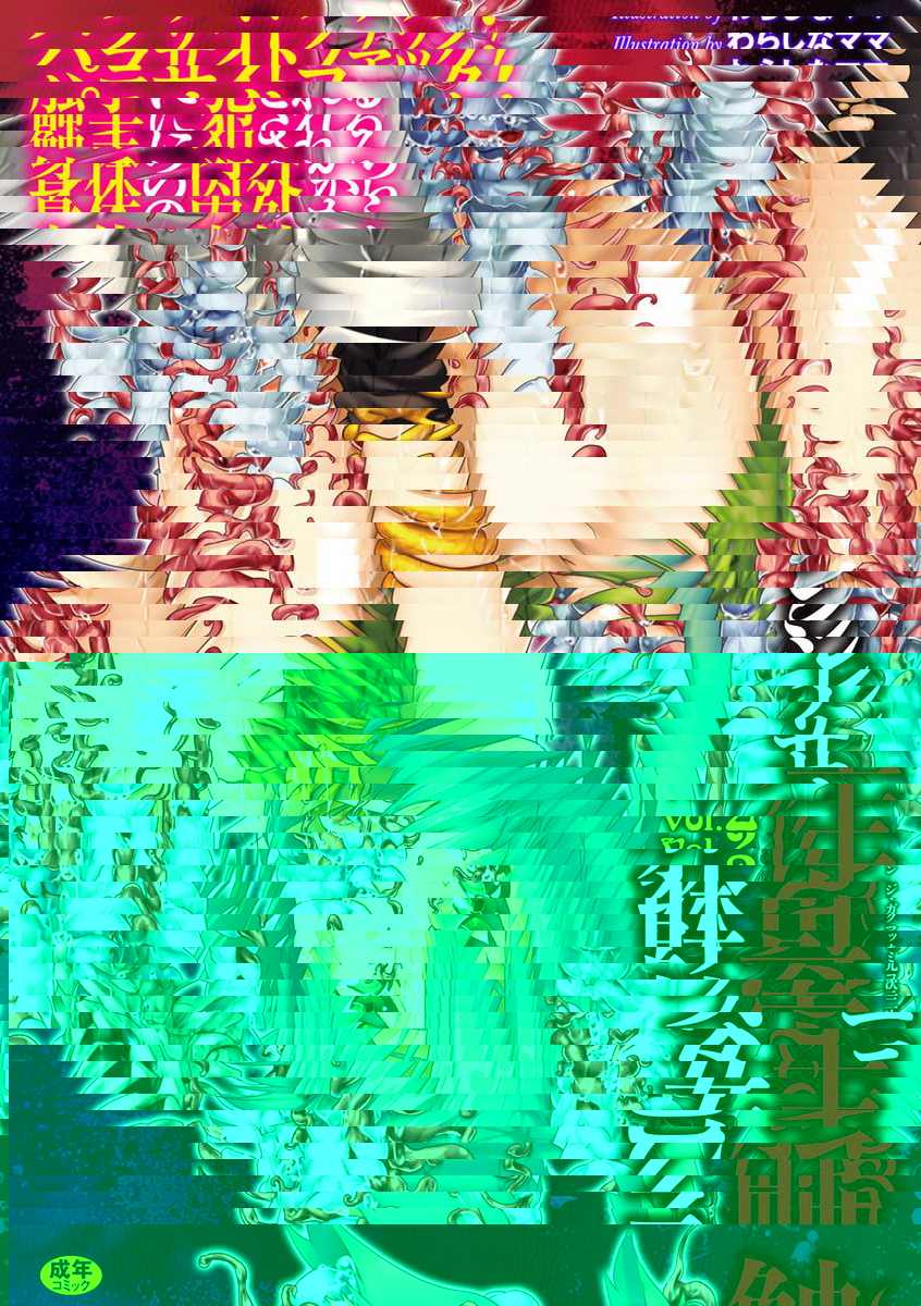 被觸手寄生的少女之軀 Vol.2