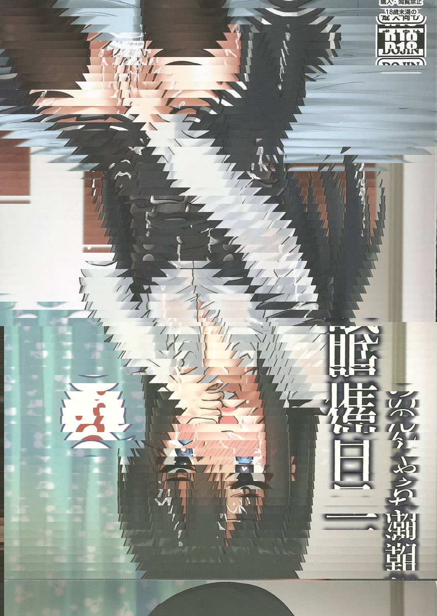 朝潮醬被催眠的一天