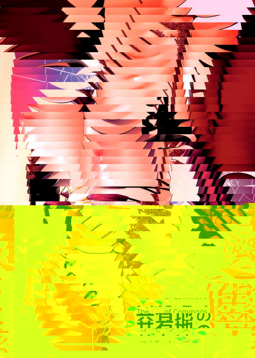共有地的魔 2
