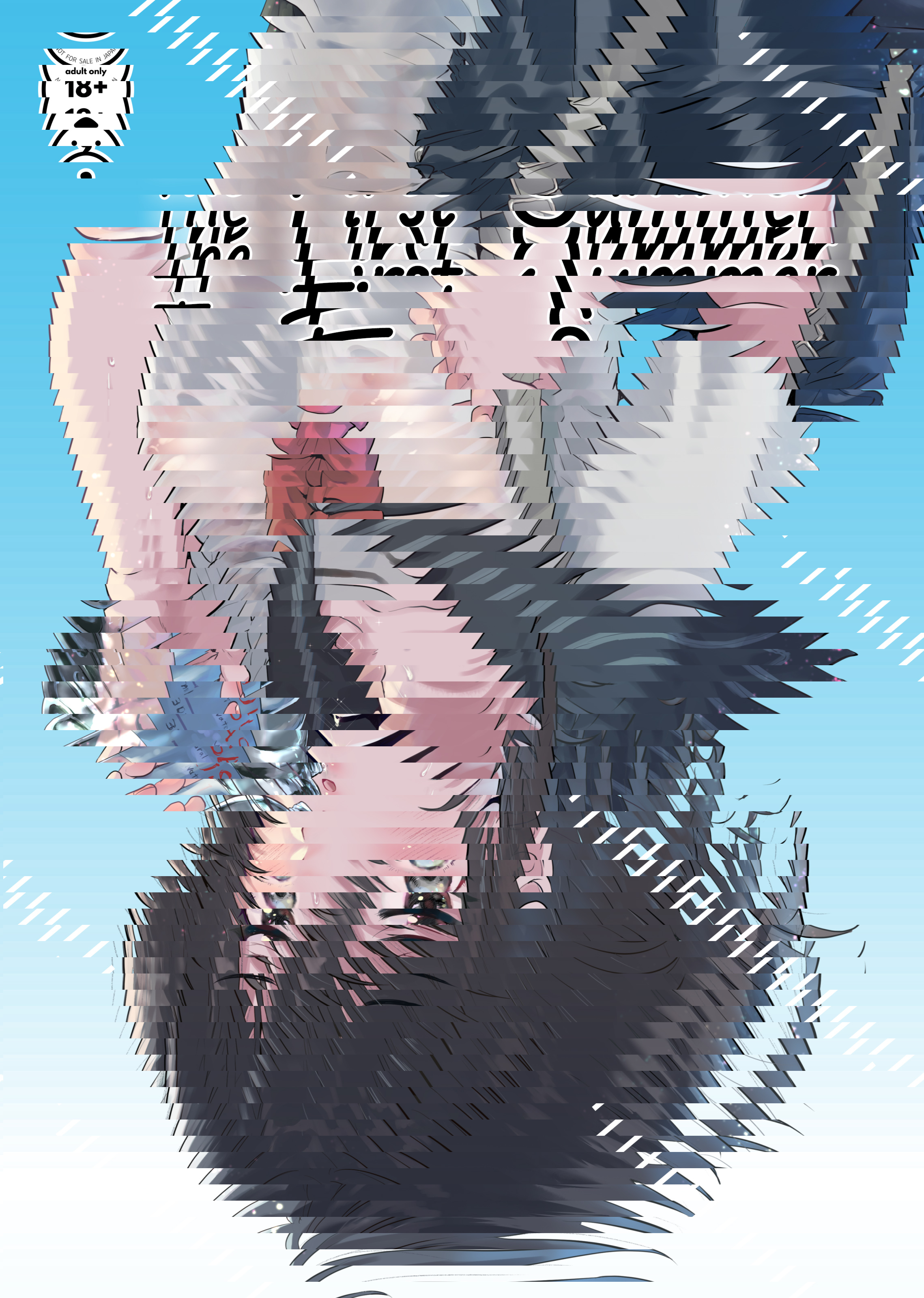 第一個夏天