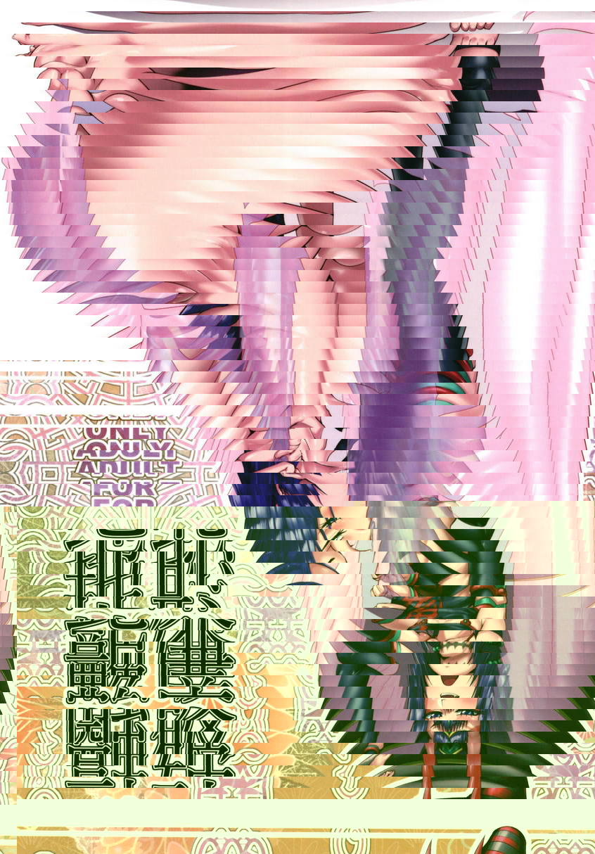 破廉恥融艶地