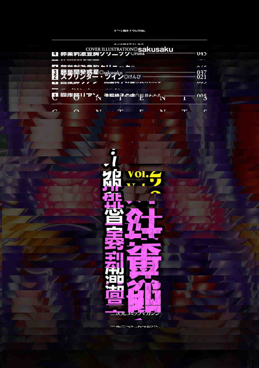 二次元漫画刊 卵巣姦高潮到窒息排卵! Vol.2